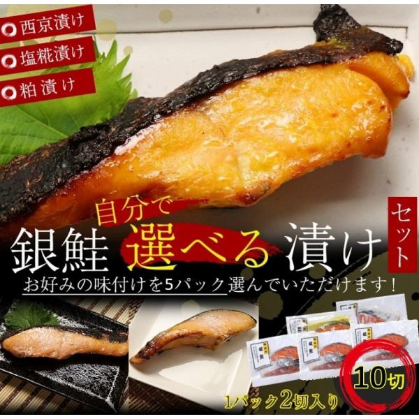 銀鮭 銀シャケ 鮭 選べる 漬け焼き 送料無料 西京漬け 塩麹漬け 塩糀漬け 粕漬け 焼き魚 切身 一切 120g 2切 パック 5個 セット 焼き魚 家庭用 ギフト