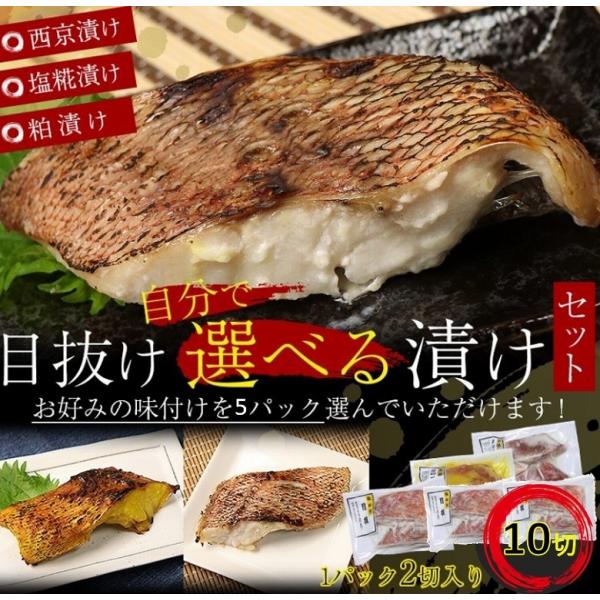 目抜け メヌケ 選べる 漬け焼き 送料無料 西京漬け 塩麹漬け 塩糀漬け 粕漬け 焼き魚 切身 一切 120g 2切 パック 5個 セット 焼き魚