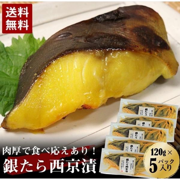 銀たら西京漬け 送料無料 銀鱈 銀ダラ 西京漬け 西京焼き ギンダラ 切身 一切 120g/1パック×5パック 　合計5切  セット 漬け焼 焼き魚 鱈
