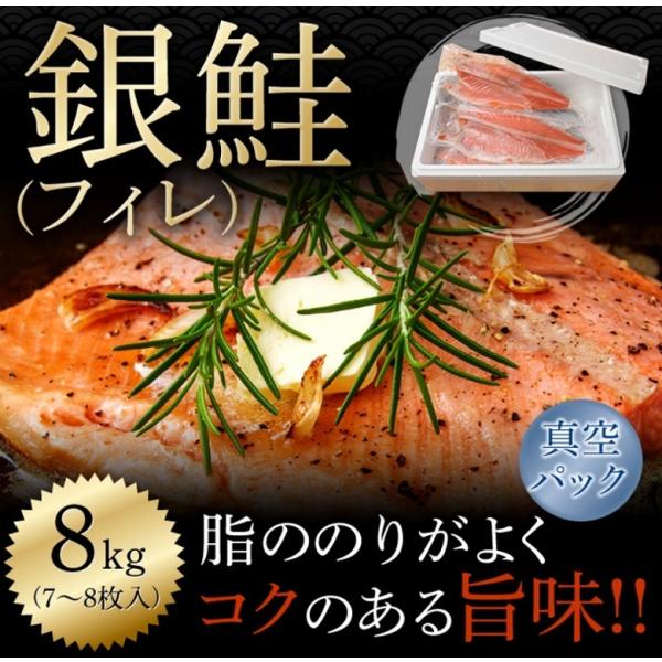 銀鮭 鮭 シャケ 銀鮭フィレ ８kg 7〜9枚 焼き魚 業務用 ギフト 送料無料