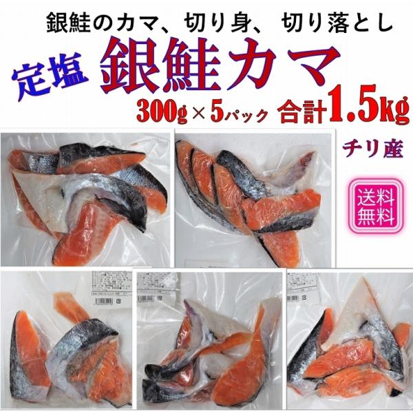 銀鮭カマ 鮭かま 銀鮭カマ 切落し 300g×5パック 合計1.5kg 塩焼き かす汁 おにぎり 焼き魚 業務用 送料無料