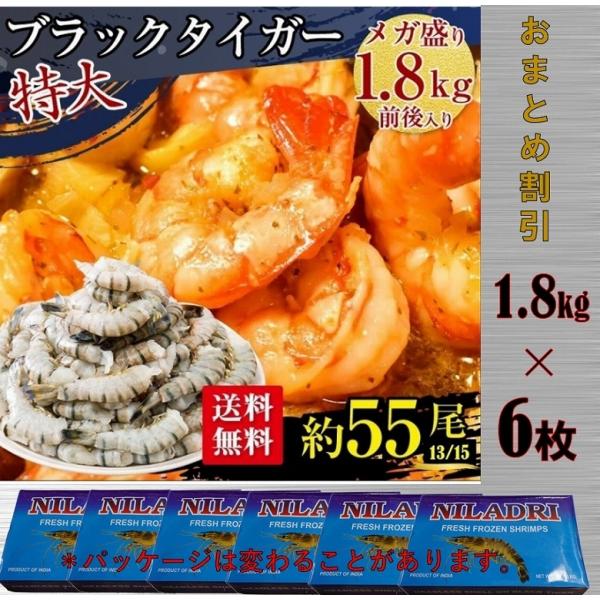 ブラックタイガー 冷凍 海老 特大 大サイズ 13/15 約55尾 1.8kg×６枚 無頭 大容量 冷凍エビ 大容量 業務用 えび 海老