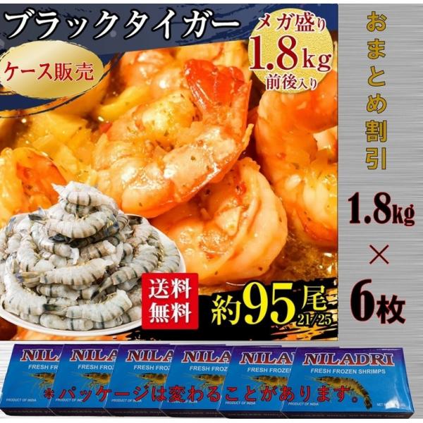 ブラックタイガー 冷凍 海老 特大 大サイズ 21/25 約95尾 1.8kg×6枚