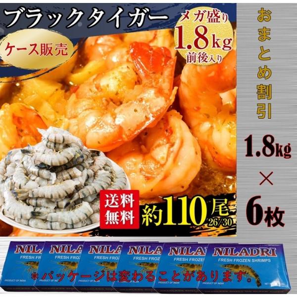 ブラックタイガー 冷凍 海老 特大 大サイズ 26/30 約110尾 1.8kg×６枚 無頭 大容量 冷凍エビ 大容量 業務用 えび 海老