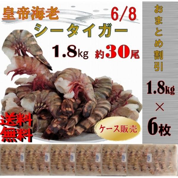 シータイガー海老 天然海老 特大サイズ 6/8 約30尾 1.8kg×６枚 無頭 大容量 えび 海老