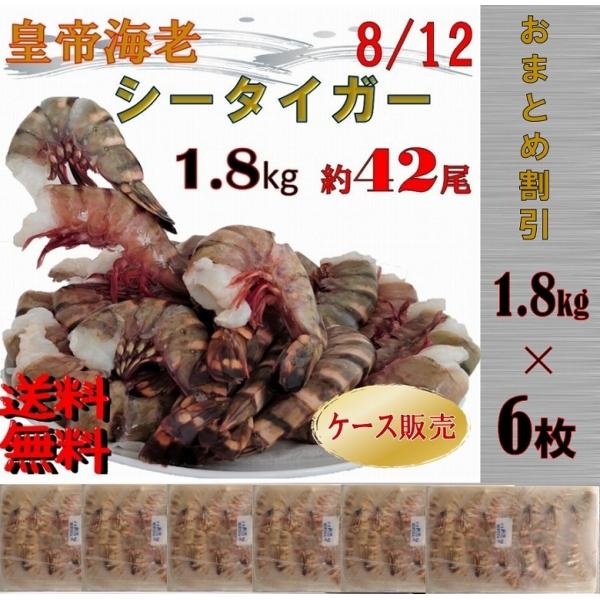 シータイガー海老 天然海老 特大サイズ 8/12 約42尾 1.8kg×６枚 無頭 大容量 えび 海老