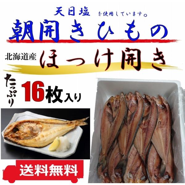 干物 ほっけ開き ホッケ開き 北海道産 16入り 大容量 送料無料