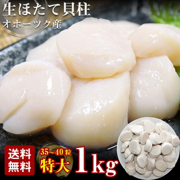 お中元 ほたて貝柱 北海道 1kg  送料無料 帆立 ホタテ貝柱 天然 特大 大 大サイズ 特大  オホーツク海 国産 生食 お刺身 生ホタテ 貝柱   ギフト 家庭用