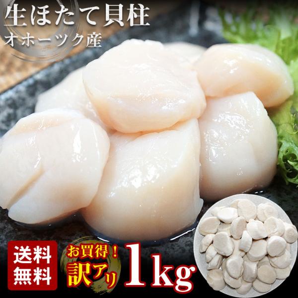 ほたて 送料無料 ほたて貝柱 1kg ホタテ 帆立 ホタテ貝柱 天然 訳あり 大きさバラバラ 北海道 オホーツク海 国産 生食 お刺身 生ホタテ 貝柱  ギフト 家庭用