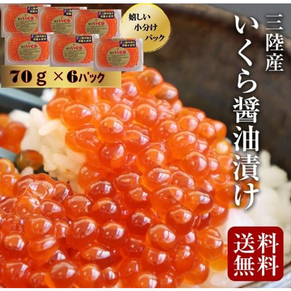 いくら イクラ 醤油漬け 鮭 いくら醤油漬 70g×6 イクラ 醤油  国産 三陸 いくら 醤油漬け 高級 いくら 大粒 食べきり 少量パック 420g