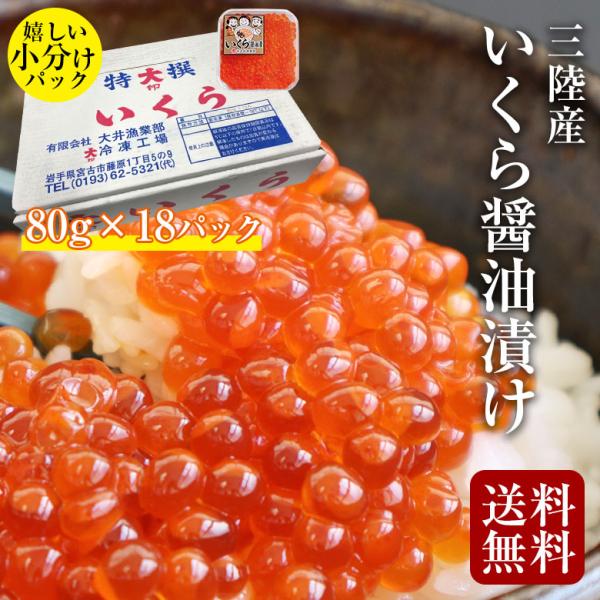 いくら イクラ 醤油漬け 鮭 いくら醤油漬 大容量 業務用 1ケース 80g×18 イクラ 醤油  国産 三陸 いくら 醤油漬け 高級 いくら 大粒 食べきり 少量パック