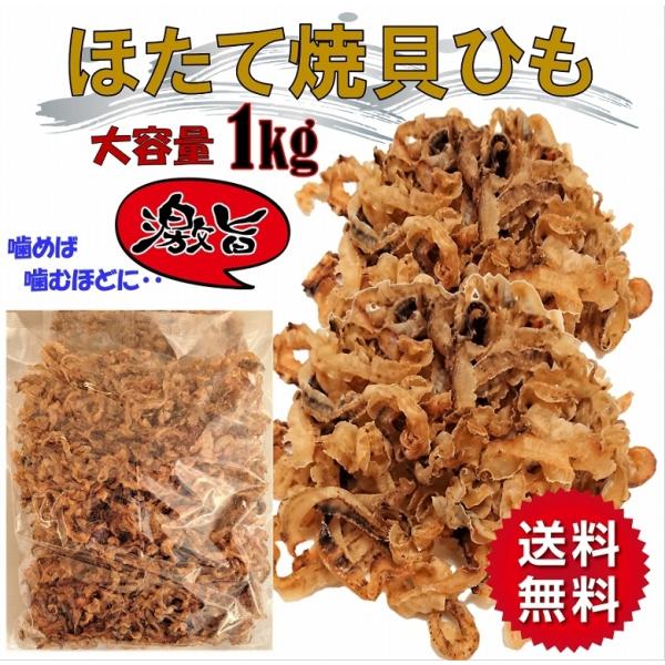 ホタテ ほたて 貝ひも ほたて貝ひも 1kg 大容量 送料無料 珍味