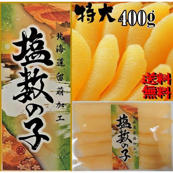 数の子 かずのこ 塩数の子 塩数の子 特大４００ｇ ギフト 送料無料