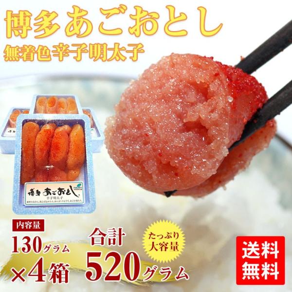 めんたいこ 送料無料 博多あごおとし 辛子明太子 130g 4箱 セット 明太子 辛子めんたいこ 無着色  520g ギフト 家庭用