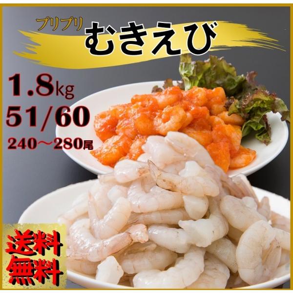 ムキエビ むきえび 海老 バナメイムキエビ51/60 1.8kg エビチリ かき揚げ