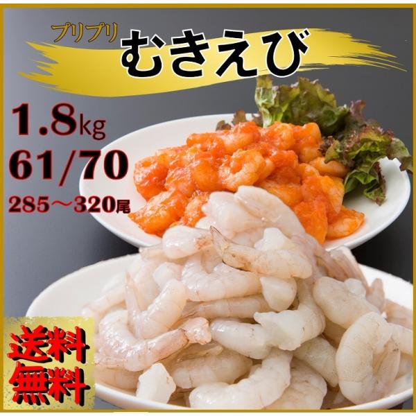 ムキエビ むきえび 海老 バナメイムキエビ61/70 1.8kg 約300尾 エビチリ かき揚げ