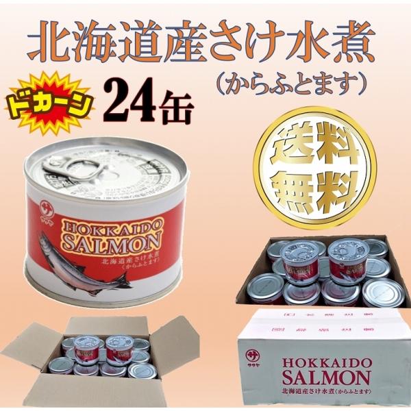 防災グッズ さけ缶 さけ水煮 鮭缶 北海道産さけ水煮 190g×24缶入り 送料無料