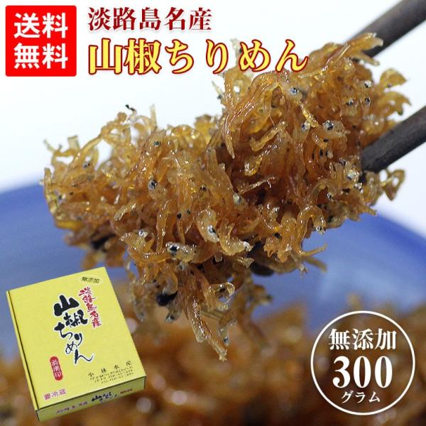山椒ちりめん 淡路島 送料無料 ちりめん山椒 300g 山椒 ちりめん 産地直送 じゃこ しらす ちりめんじゃこ 佃煮 ふりかけ お茶漬け おにぎり