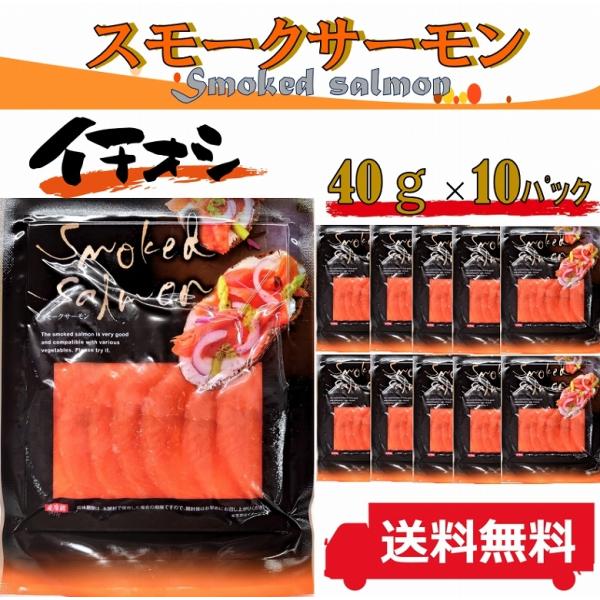 スモークサーモン 天然紅鮭 スモークサーモン 40g×10パック