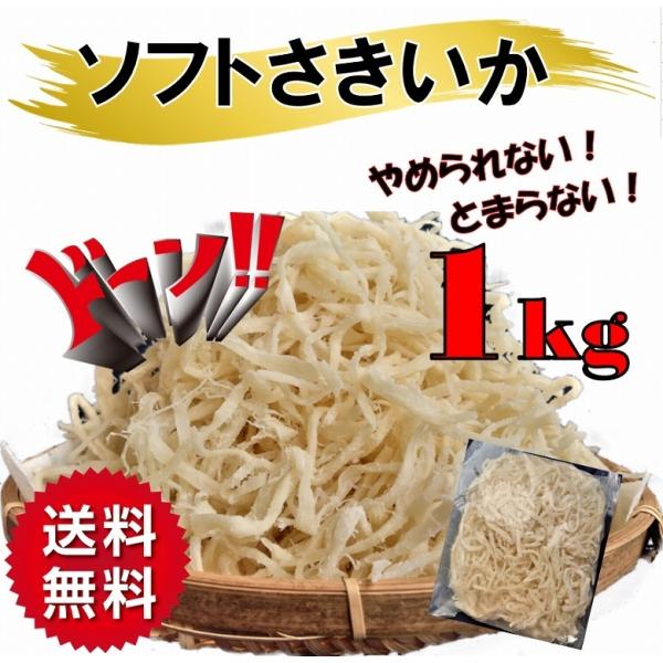 さきいかサキイカ おつまみ 珍味 ソフトサキイカ１kg おやつ