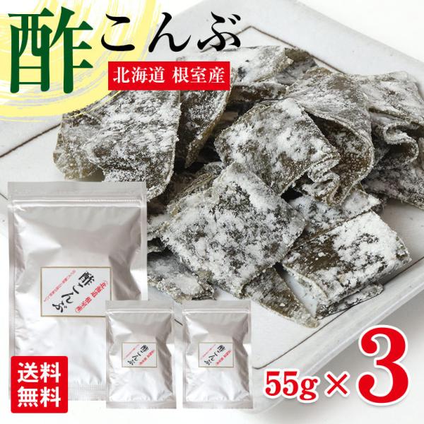 送料無料 ネコポス 酢昆布 酢こんぶ おやつ昆布 おつまみ昆布 北海道 根室産 こんぶ おやつ おつまみ 健康 昆布 55g 3袋 メール便