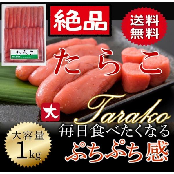 たらこ タラコ 大容量 １kg 送料無料