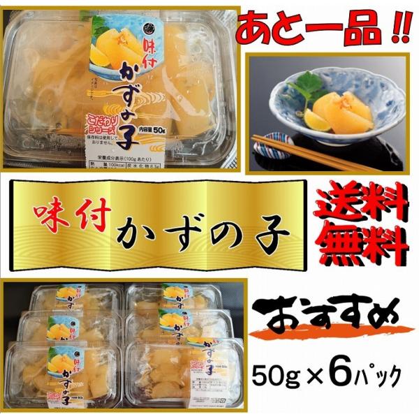 数の子 かずのこ 味付け数の子 味付け 50ｇ×6 ギフト 送料無料