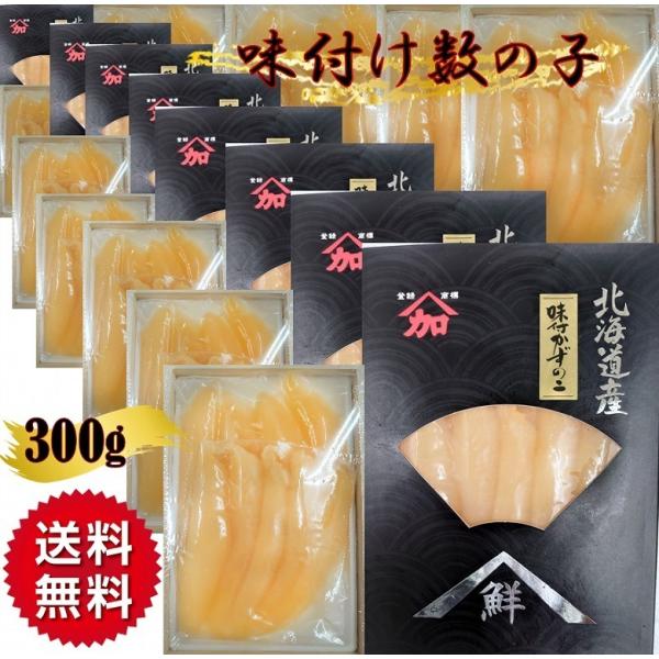 数の子 かずのこ 北海道産 味付け数の子 味付け 300ｇ ヤマカ ギフト 送料無料