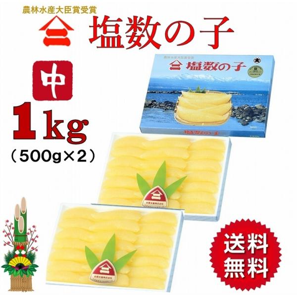 ヤマニ 数の子 かずのこ 塩数の子 やまに塩数の子 中 1kg 500ｇ×2 ギフト 送料無料