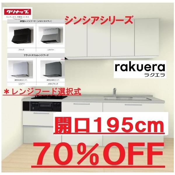 ラクエラ クリナップ システムキッチン ラクエラ 開口195cm シンシア