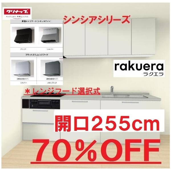 ラクエラ クリナップ システムキッチン ラクエラ 開口255cm ラクエラ クリナップ システムキッチン ラクエラ 開口255cm