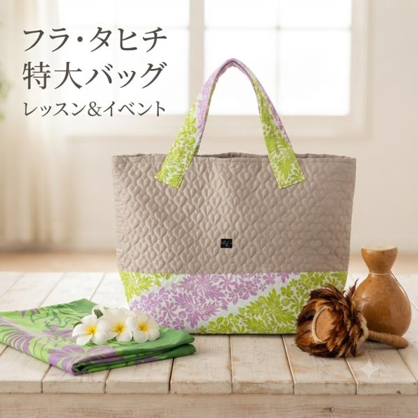 フラバッグ特大 くすみピンク フラ タヒチ イベントバッグ レッスンバッグ 大容量 軽量 ハンドメイド バッグ 1点物 オリジナルバッグ