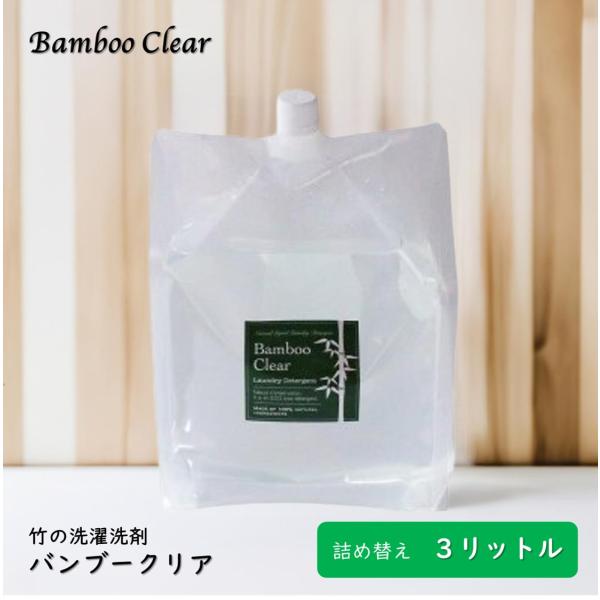 竹の洗剤 バンブークリア 3l 詰め替え Bamboo Clear 天然成分100% 無添加 無香料 洗濯用 食洗機用 掃除 SDGs エシカルバンブー カビの発生をおさえる