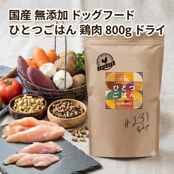 鶏肉 無添加 国産 ひとつごはん オリジナルブレンド の手作りドッグフード 兵庫県 ONESMILE ワンスマイル #156 ご飯