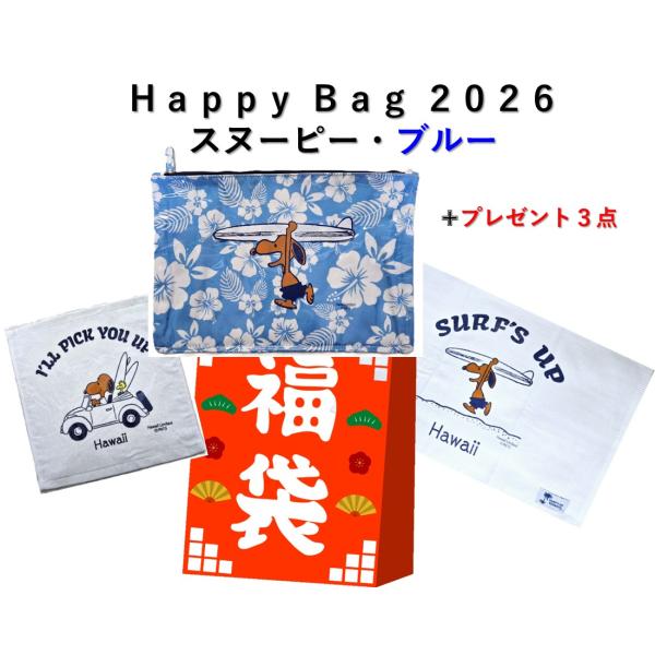 スヌーピー ハワイ 福袋 お得 福袋2026 moni 日焼けスヌーピー ブルー