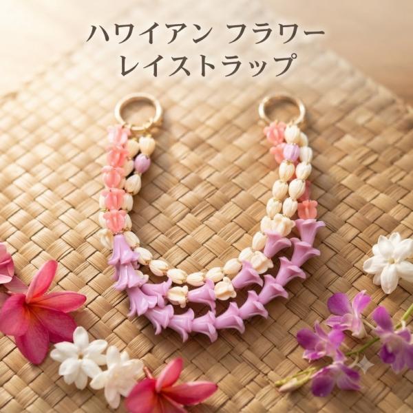 ハワイアンストラップ 三連 スマホストラップ レイストラップ フラワストラップ バッグチャーム バッグレイ カーレイストラップ バッグ 車 スマホ ストラップ