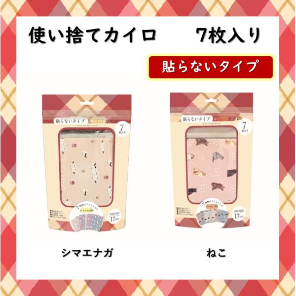 ギフトにもオススメ、かわいい使い捨てカイロ 7枚入り冬に手放せない一番手軽で便利なカイロかわいいデザインなら自分使いでも楽しめて、ちょっとギフトにも喜ばれそう！・貼らないタイプ・持続時間　約17時間・シマエナガ柄、ねこ柄・お配りギフトにも便...