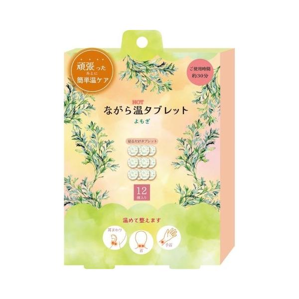 貼るだけ簡単・じわ〜っと温感「ながら温タブレット」よもぎ　12個入りホッとひと息の時に、手軽に貼るだけだから嬉しい！頑張らない温活リラックス足・腰・首・手　いろんなところを温めて整えます出張や旅のお供に。もちろん毎日お家でも〜お配りギフトに...