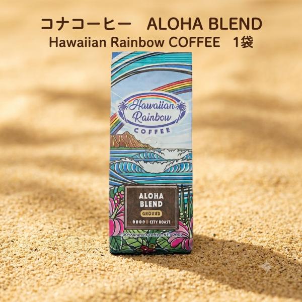 コナコーヒー ALOHA BLEND 200g 1個 粉 Hawaiian Rainbow COFFEE 中煎り アロハブレンド 人気 本格的 ハワイコーヒー