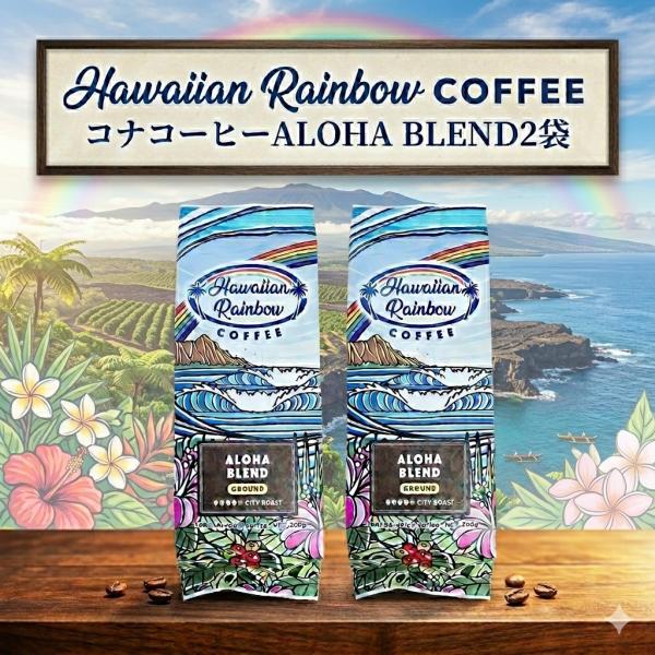コナコーヒー ブレンド ALOHA BLEND 200g×2個セット 粉 中煎り アロハ