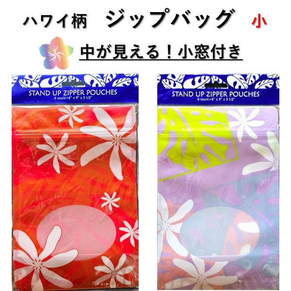 【正規品】直接ハワイにて買い付けた商品を販売しております。マチがある、厚手のジップバッグクッキーなどの食品も直接入れることが出来ます。小窓付きだから中が見えます。品名：スタンドアップ ジッパーポーチ数量：６袋入りサイズ：全体／約15.24c...