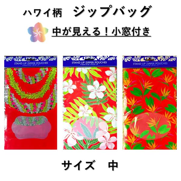 【正規品】直接ハワイにて買い付けた商品を販売しております。マチがある、厚手のジップバッグクッキーなどの食品も直接入れることが出来ます。小窓付きだから中が見えます。品名：スタンドアップ ジッパーポーチ数量：６袋入りサイズ：全体／約16cm×2...