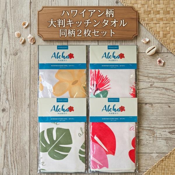 キッチンタオル 大判 同柄2枚セット ハワイ直輸入 アロハ マイクロ