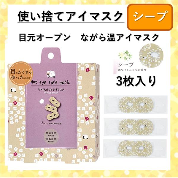 使い捨てホットアイマスク◆柄：シープホワイトムスクの香りスマホ・PC・リモートワーク、疲れた目をケアするホットアイマスクお仕事しながらアイケア出来る在宅ワークの必需品！「スマホ老眼」など、眼の酷使によるアイケアニーズに。目がオープンタイプな...