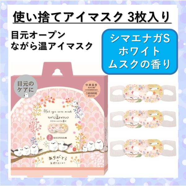 2025秋冬　新デザイン毎年人気のシマエナガもふもふな愛らしさで人気、ほっと和むシマエナガスマホ・PC・リモートワーク、疲れた目をケアするホットアイマスク香りに癒され、眼のケアをしながらリラックスお仕事しながらアイケア出来る在宅ワークの必需...