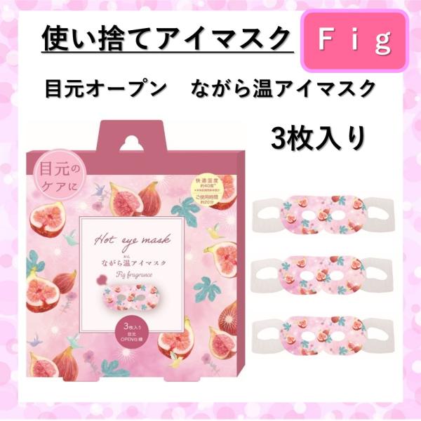 Fig 無花果　いちじく、どんな香り！？是非、お試しください。スマホ・PC・リモートワーク、疲れた目をケアするホットアイマスク香りに癒され、眼のケアをしながらリラックスお仕事しながらアイケア出来る在宅ワークの必需品「スマホ老眼」など、眼の酷...