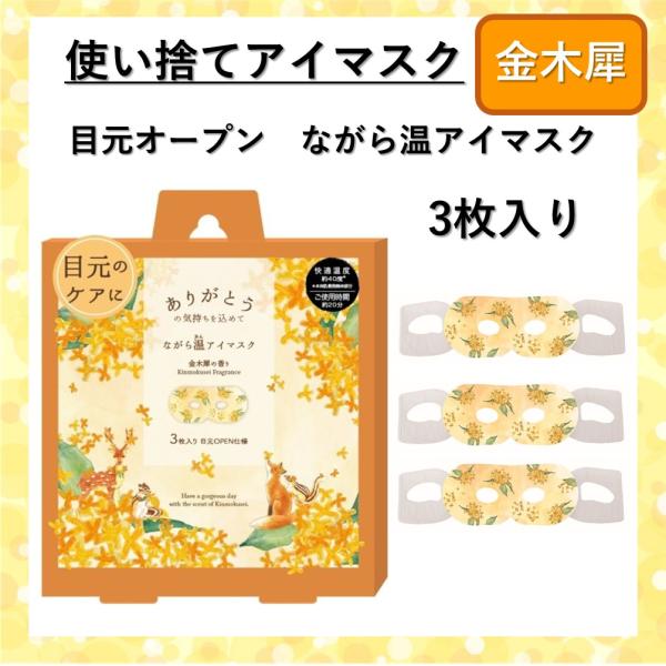 金木犀　新デザイン季節になると、ふわりとどこからか漂ってくるいい香り。懐かしさとキラキラした思い出もよみがえってきそうなそんな金木犀の香りです。スマホ・PC・リモートワーク、疲れた目をケアするホットアイマスク香りに癒され、眼のケアをしながら...