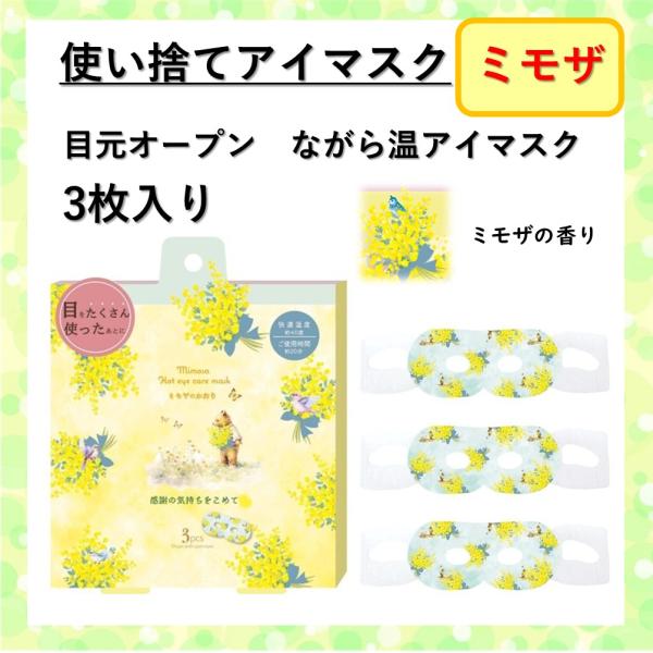2025-2026 冬の新デザイン新しい季節に明るく可憐なミモザの花束新生活、喜びと感謝の気持ちを込めてスマホ・PC・リモートワーク、疲れた目をケアするホットアイマスク香りに癒され、眼のケアをしながらリラックスお仕事しながらアイケア出来る在...