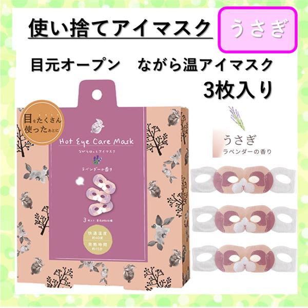 使い捨てホットアイマスク 3個セット◆柄：うさぎラベンダーの香りスマホ・PC・リモートワーク、疲れた目をケアするホットアイマスクお仕事しながらアイケア出来る在宅ワークの必需品！「スマホ老眼」など、眼の酷使によるアイケアニーズに。目がオープン...