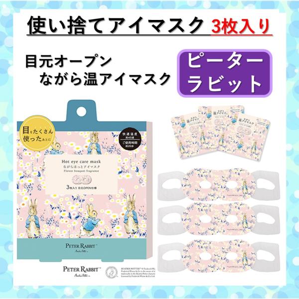 限定デザインかわいいピーターラビット、キャラクターデザインの使い捨てホットアイマスクです。袋を開けてすぐに使える、使い捨てアイマスク。楽しい時間に心地良さをプラス香りに癒され、眼のケアをしながらリラックススマホ老眼など、眼の酷使によるアイケ...